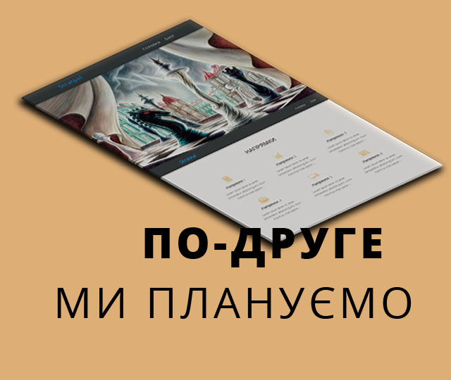 по-друге, ми плануємо