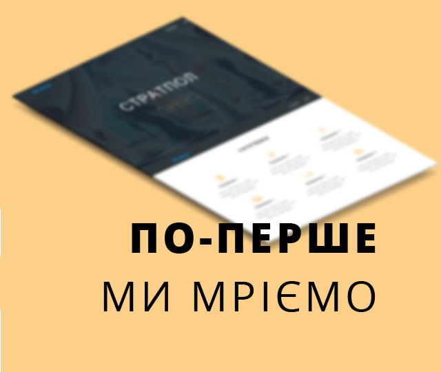 по-перше, ми мріємо