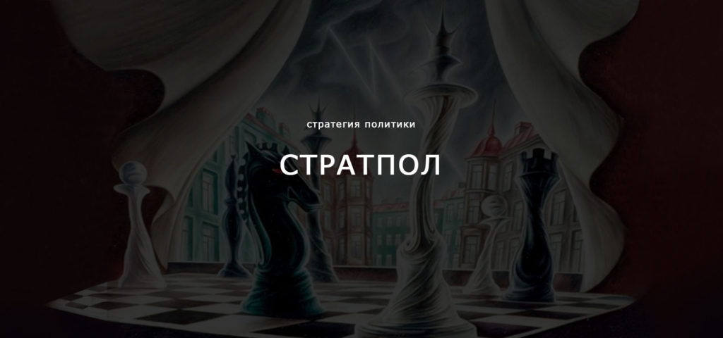стратпол